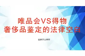 唯品会VS得物 反映出奢侈品鉴定的法律空白视频封面