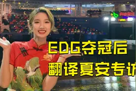 专访英雄联盟S11总决赛翻译夏安：不应妖魔化或神化电竞视频封面