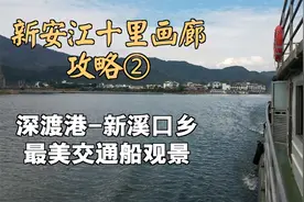 新安江十里画廊攻略②8块钱游览山水画廊2小时价格便宜童叟无欺
