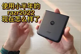 摩托罗拉razr2022折叠屏手机 使用时长半年 屏幕成什么样了视频封面