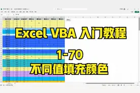 Excel VBA入门教程，不同值的单元格填充不同颜色，用颜色隔开