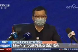黑龙江哈尔滨 昨天新增10例确诊 31例无症状感染者视频封面