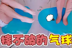 怎么摔都不会破的气球！两个人踩上去都没事，这也太好玩了视频封面