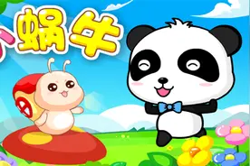宝宝巴士儿歌—教育孩子就像牵着一只蜗牛在散步，需耐心点不急躁视频封面