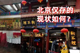 狗不理是怎么来的，有店注销后北京的店什么样，还营业么？视频封面