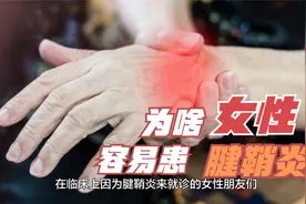 腱鞘炎到底是怎么来的？为啥女性易受其困扰？又该咋给它整没呢？视频封面