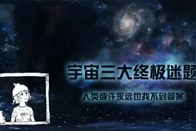 宇宙的三个终极谜题，人类或许永远也找不到答案视频封面