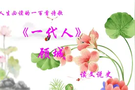 《一代人》顾城 人生必读的一百首诗歌视频封面