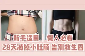 #2020焕新计划#懒人必看｜腹肌锻炼｜28天减掉肚腩告别救生圈！