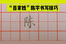百家姓“陈”字书写技巧，来跟老师一起学习！视频封面