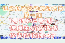 遵义轨道交通规划方案（一），本期介绍1号线和2号线，你期待吗？视频封面