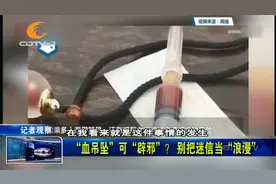 别把迷信当“浪漫”！“血吊坠”可“辟邪”？当最强护身符？视频封面