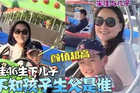 宋佳二胎儿子首次露面：长相帅气像极了妈妈！7岁却不知生父是谁视频封面
