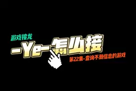 游戏接龙-22：差点就接不下去了，还好发现了一款极为奇葩的游戏~视频封面