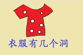 一年级数学：衣服上有几个洞？锻炼观察能力视频封面