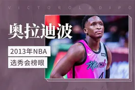 2013年NBA选秀会榜眼——维克托·奥拉迪波视频封面