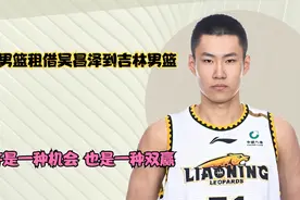 辽宁男篮租借吴昌泽到吉林男篮，或许是一种机会，也是一种双赢视频封面