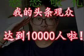 激动！头条有10000人关注我了？感谢大家的支持鼓励~视频封面