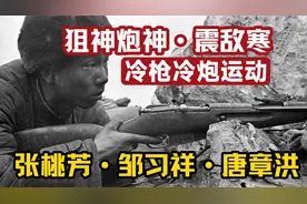 志愿军狙击手神炮手 张桃芳邹习祥唐章洪 上甘岭狙击兵岭冷枪冷炮视频封面
