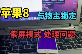 苹果8升级后出现物主锁定，2分钟神操作全过程完美解决问题！视频封面