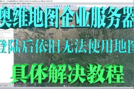 奥维互动地图企业服务器登录之后无法使用地图解决教程视频封面