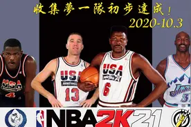 NBA2K21 30P 旧金山再次打破王朝队伍 组建梦一队不出搭成视频封面
