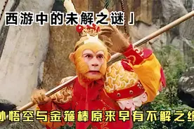 金箍棒为何只认孙悟空当主人！原来早已是命中注定！《西游记》