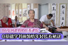 86岁河北奶奶住养老院，0基础学书画用时三年，领悟年轻长寿秘诀