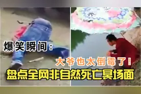 盘点非自然死亡冥场面：大爷无聊围观抽粪车，操作失误被喷一身粪视频封面
