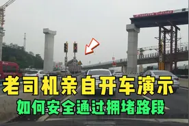城市拥堵路段如何安全通过，老司机亲自开车演示，各行其道很安全视频封面