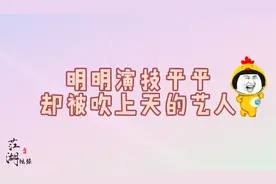 明明演技平平却被吹上天的艺人视频封面