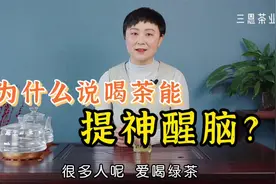为什么说喝茶能“提神醒脑”？茶中哪些物质起的作用？明白喝茶！视频封面