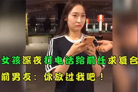 女孩深夜打电话给前任求复合，前男友：你放过我吧！结局太扎心了视频封面