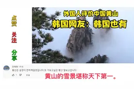 外国人评价中国黄山 韩国网友：韩国也有视频封面