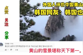 外国人评价中国黄山 韩国网友：韩国也有视频封面
