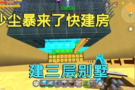 迷你世界：沙尘暴来了快建房，小迷建三层别墅来躲避，房间随便住视频封面