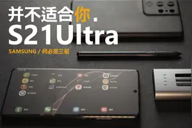 三星s21ultra韩版两个月体验报告，相比国行输在哪赢？视频封面