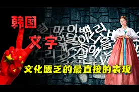 韩国身份证上有中文？数次推行去汉化运动，文化匮乏最直接的证据视频封面