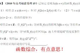 2010年高考福建卷理科第15题，函数综合，有点意思！视频封面