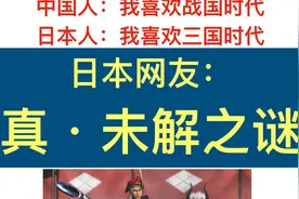中国人：我喜欢战国时代。日本人：我喜欢三国时代。视频封面
