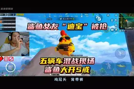 鲨鱼女友“迪宝”被抢，现场混乱，鲨鱼大开S戒！@鲨鱼哟syy视频封面