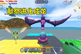 迷你世界：献祭生存！用矿石和食物献祭，能进化成财宝龙和混沌龙