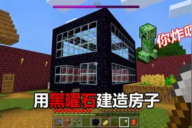 我的世界23：被苦力怕炸怕了！用黑曜石建造房子，你再炸个试试