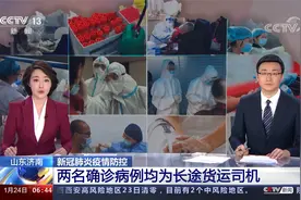 山东济南 两名确诊病例均为长途货运司机 北京冷链密接者视频封面