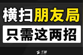 德州扑克解说｜横扫朋友局 只需这两招视频封面