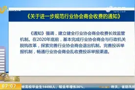 国务院：进一步规范行业协会商会收费，严禁强制入会和强制收费视频封面