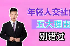 年轻人为什么越早交社保越好？主要是这5点，看完明白了视频封面