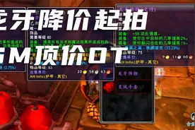 魔兽怀旧：团长龙牙3W起拍没人要，只能降价拍卖，结果SM顶价OT视频封面