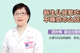 新生儿频繁吃奶不睡觉怎么回事？视频封面