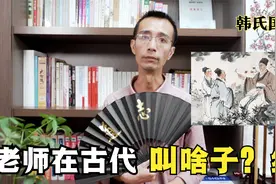 老师在古代叫啥子？--续  韩老师的国学课堂视频封面